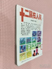 十二属在人间
