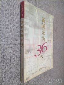 新聞采訪36式.