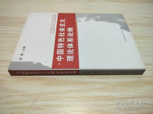 中国特色社会主义理论体系论纲