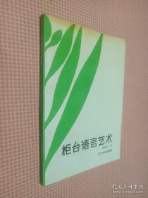 柜台语言艺术