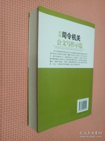 新编司令机关公文写作示范..
