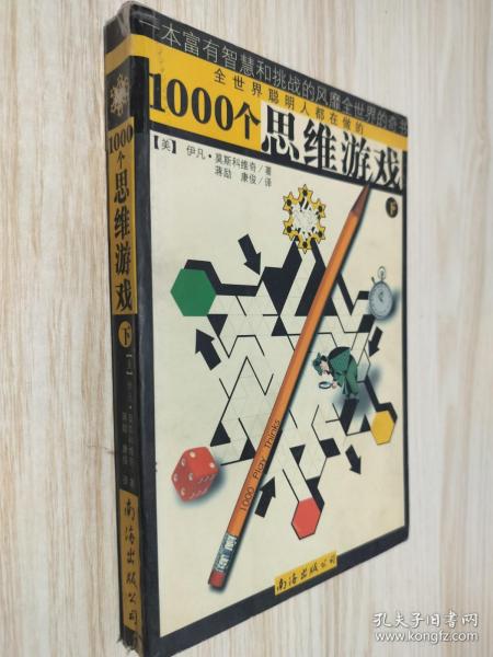 1000个思维游戏（上下）