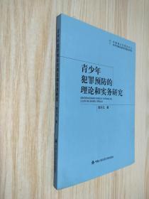 青少年犯罪预防的理论和实务研究