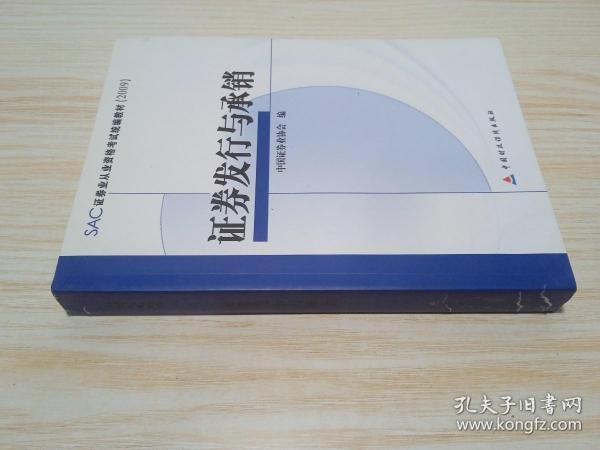 SAC证券业从业资格考试统编教材：证券发行与承销（2009）