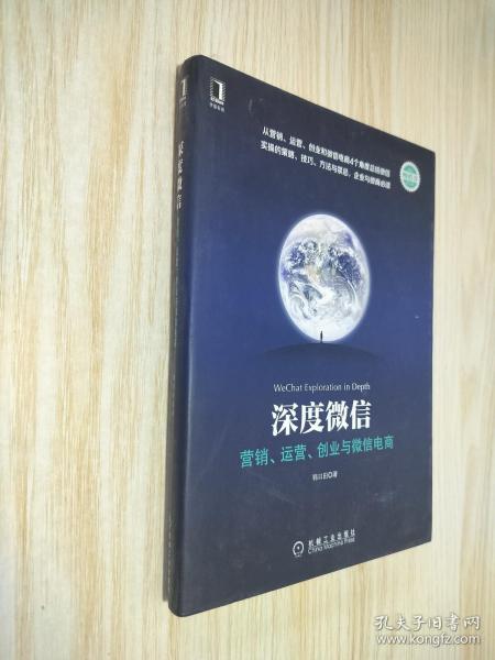 深度微信:营销、运营、创业与微信电商