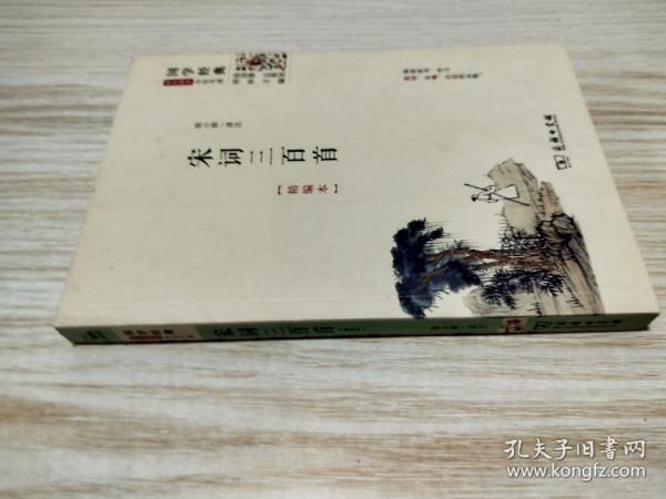 国学经典 学生读本 今注今释：宋词三百首（精编版）