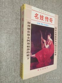 名妓傳奇 上冊(cè).