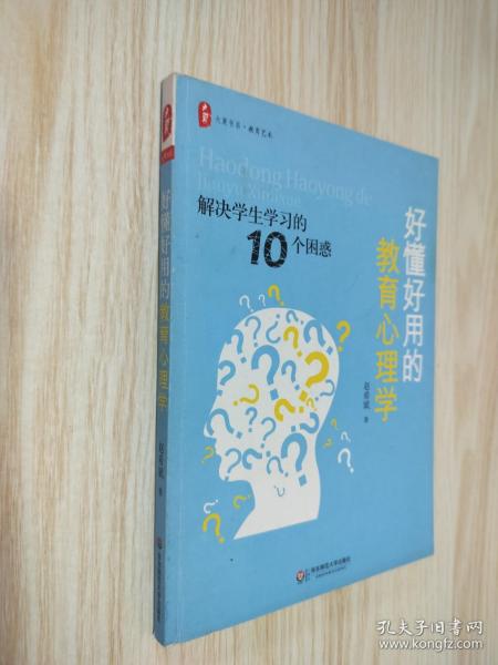 好懂好用的教育心理学：解决学生学习的10个困惑