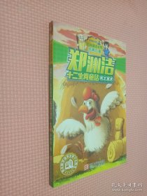 鸡王画虎/郑渊洁十二生肖童话/经典童话系列