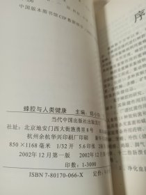 蜂胶与人类健康.