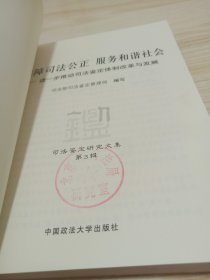 保障司法公正服务和谐社会：进一步推动司法鉴定体制改革与发展