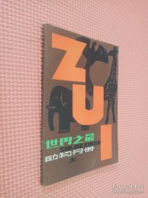 世界之最动物分册 上.