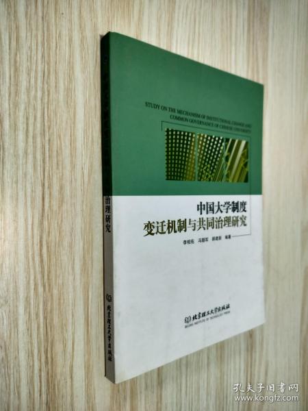 中国大学制度变迁机制与共同治理研究