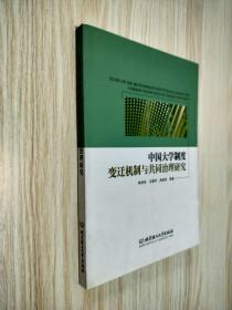 中国大学制度变迁机制与共同治理研究