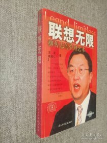 联想无限:柳传志的管理艺术