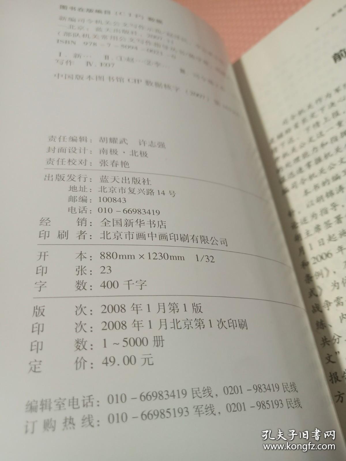新编司令机关公文写作示范..