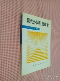 現(xiàn)代外科引流技術(shù)
