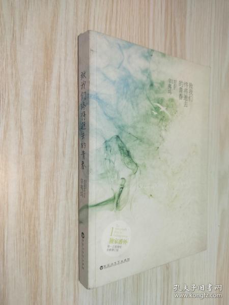 致我们终将逝去的青春