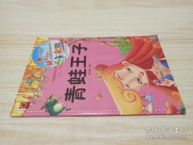 一定要看的世界经典童话·青蛙王子