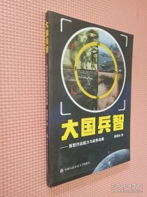 大国兵智：新型作战能力与战争战略