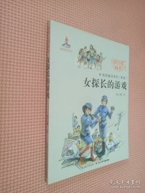 女探长的游戏