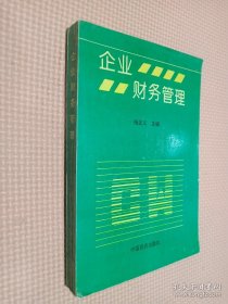 企业财务管理