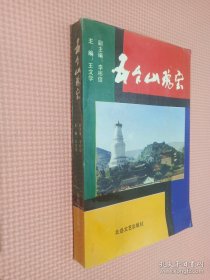 五臺(tái)山瑰寶