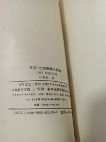 马克 吐温幽默小品选