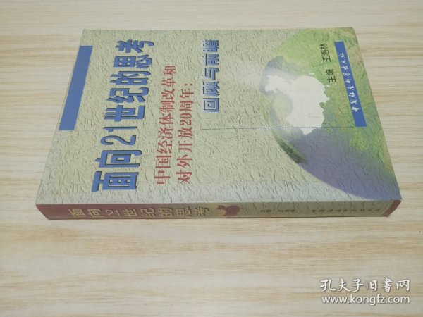 面向21世纪的思考:中国经济体制改革和对外开放20周年:回顾与前瞻