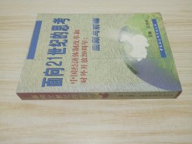 面向21世纪的思考:中国经济体制改革和对外开放20周年:回顾与前瞻