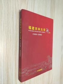 福建农林大学70年（1936-2006）
