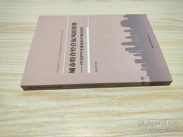 城市特许经营权风险投资 : PE与PPP交易结构4P模式研究