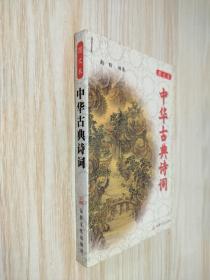 中华古典诗词：图文本