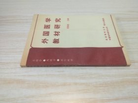 外国医学教材研究