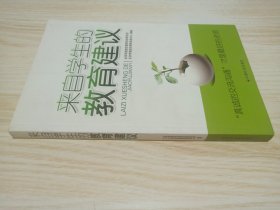 来自学生的教育建议