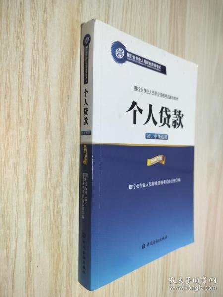 银行业专业人员职业资格考试辅导教材：个人贷款（初、中级适用 2016年版）/银行从业资格考试教材2016