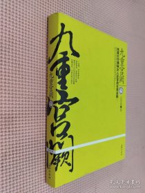 九重宫阙（下册）