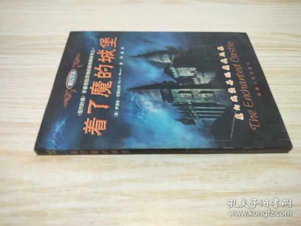 着了魔的城堡：the enchanted castle