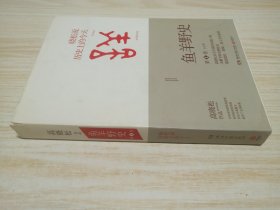 鱼羊野史·第1卷：晓松说 历史上的今天