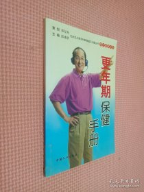 社会主义新农村新家庭文化屋丛书·男性健康系列：更年期保健手册