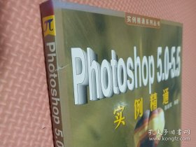 Photoshop 5.0-5.5实例精通