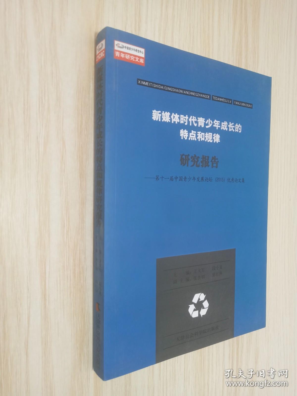 新媒体时代青少年成长的特点和规律研究报告 第十一届中国青少年发展论坛（2015）优秀论文集