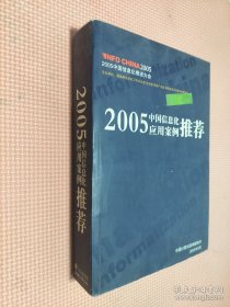 2005中国信息化应用案例推荐