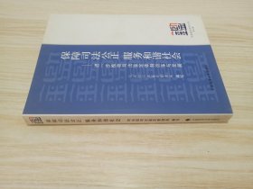 保障司法公正服务和谐社会：进一步推动司法鉴定体制改革与发展