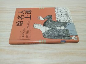 给名人上课