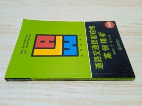 道路交通损害赔偿案例精析——法律直通车