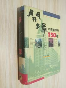 开埠：中国南京路150年