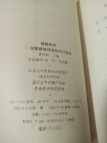 稳操胜券 股票债劵投资技巧与策略