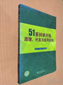 51系列·片机原理、开发与应用实例