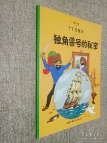 丁丁历险记·独角兽号的秘密